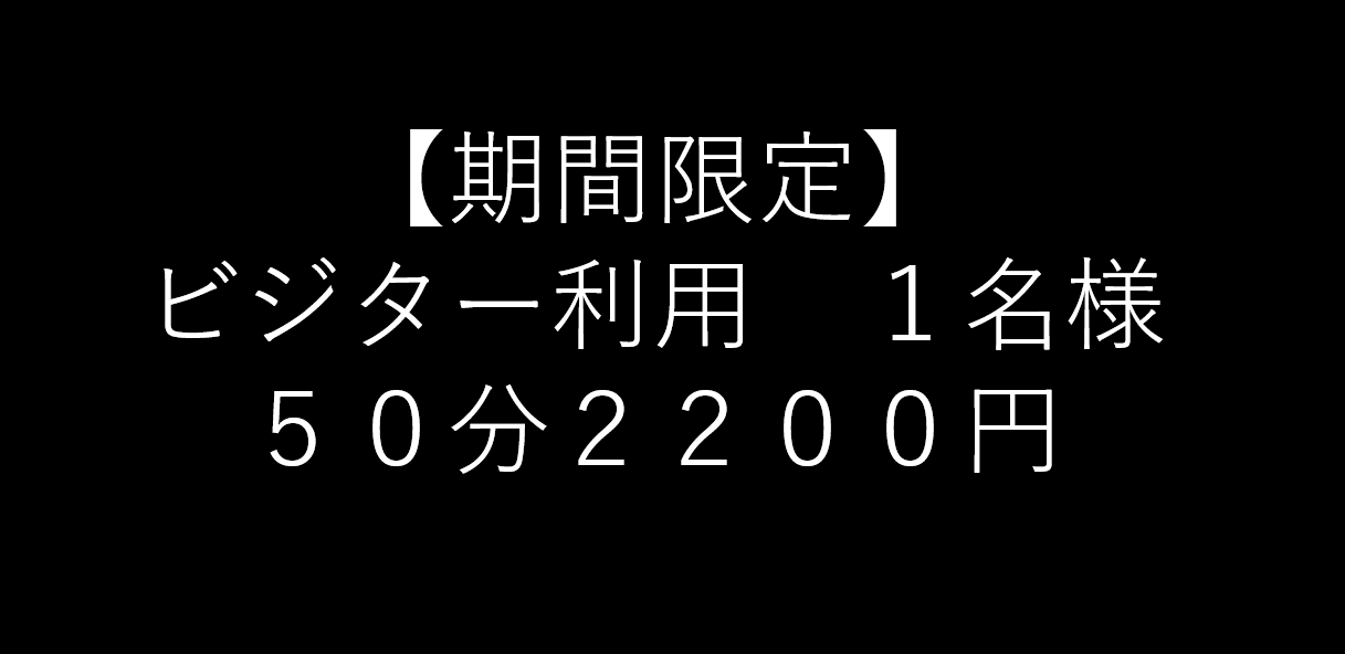 【期間限定】ビジター利用　50分2,200円