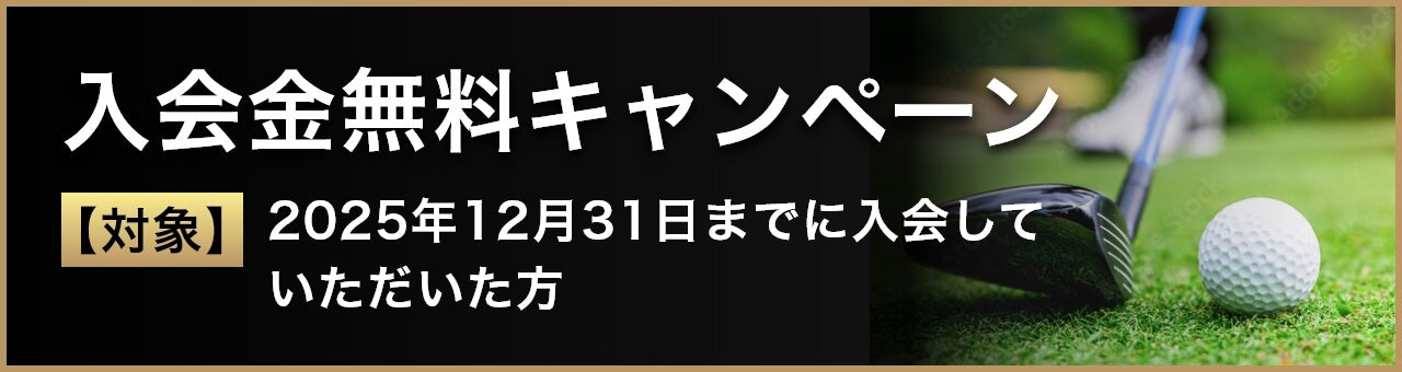 入会金無料　入会月会費無料(キャンペーン期間中)